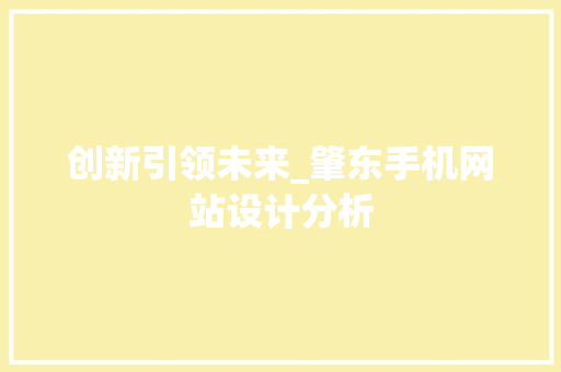 创新引领未来_肇东手机网站设计分析