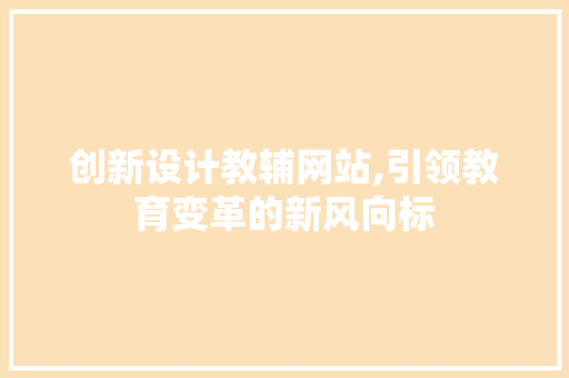 创新设计教辅网站,引领教育变革的新风向标