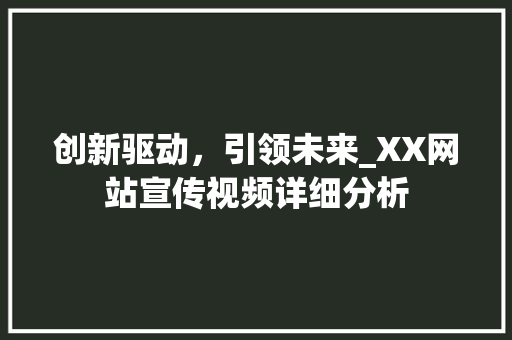 创新驱动，引领未来_XX网站宣传视频详细分析