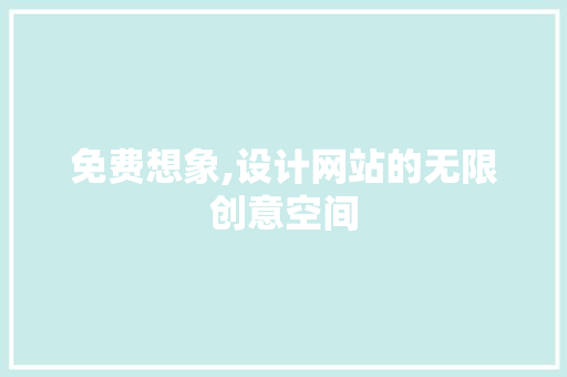 免费想象,设计网站的无限创意空间