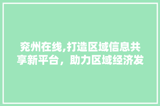 兖州在线,打造区域信息共享新平台，助力区域经济发展 兖州在线,打造区域信息共享新平台，助力区域经济发展 SEO教程