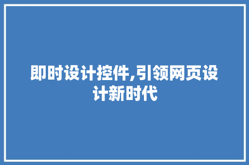 即时设计控件,引领网页设计新时代 即时设计控件,引领网页设计新时代 友链在线
