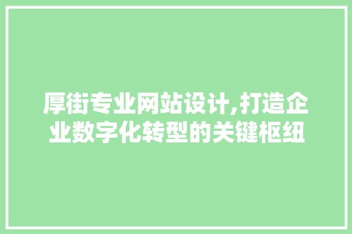 厚街专业网站设计,打造企业数字化转型的关键枢纽