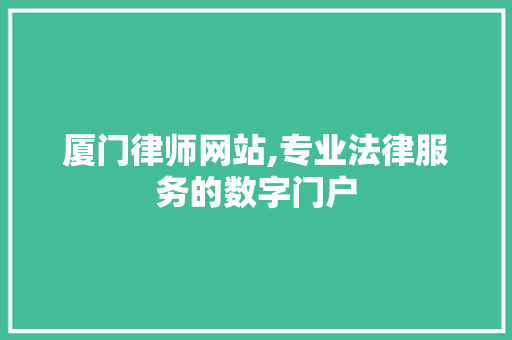 厦门律师网站,专业法律服务的数字门户