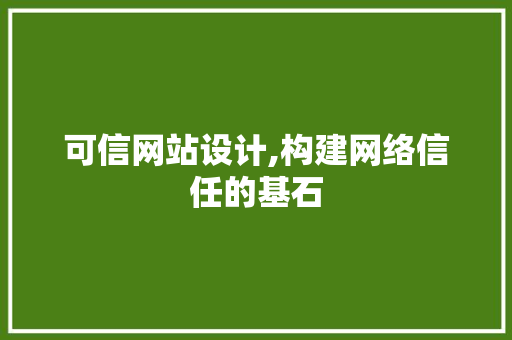 可信网站设计,构建网络信任的基石
