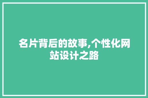 名片背后的故事,个性化网站设计之路