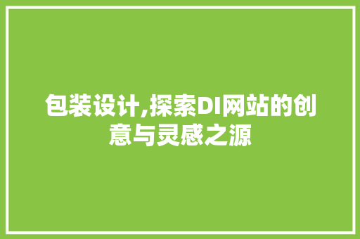 包装设计,探索DI网站的创意与灵感之源