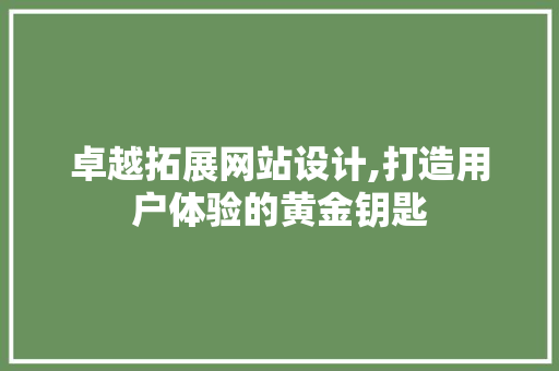 卓越拓展网站设计,打造用户体验的黄金钥匙