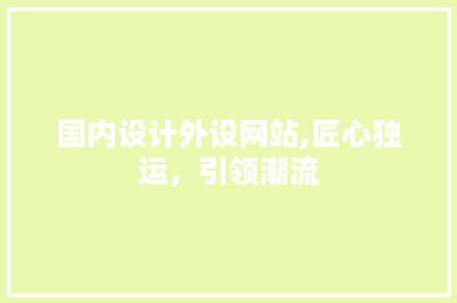 国内设计外设网站,匠心独运，引领潮流