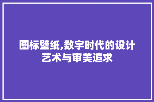 图标壁纸,数字时代的设计艺术与审美追求