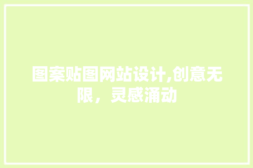 图案贴图网站设计,创意无限，灵感涌动
