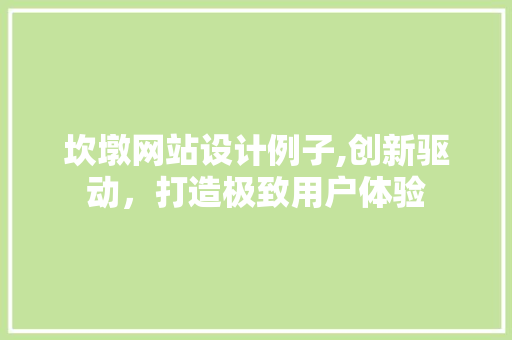 坎墩网站设计例子,创新驱动，打造极致用户体验