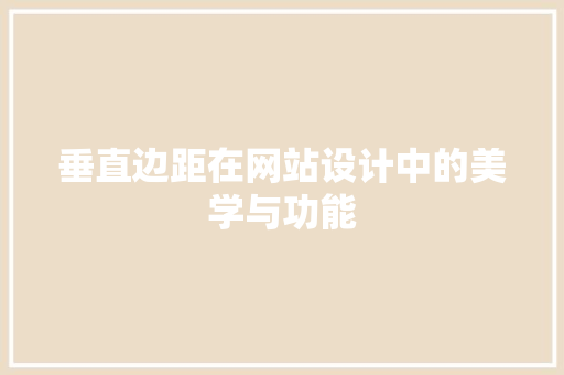 垂直边距在网站设计中的美学与功能