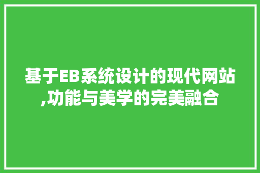 基于EB系统设计的现代网站,功能与美学的完美融合