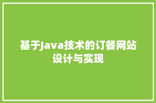 基于Java技术的订餐网站设计与实现
