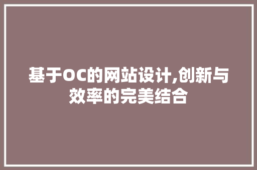 基于OC的网站设计,创新与效率的完美结合
