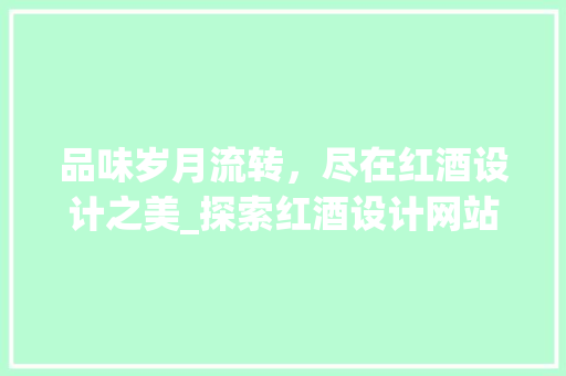 品味岁月流转，尽在红酒设计之美_探索红酒设计网站的海报魅力