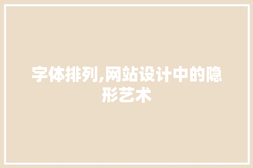字体排列,网站设计中的隐形艺术