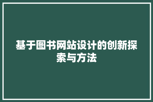 基于图书网站设计的创新探索与方法