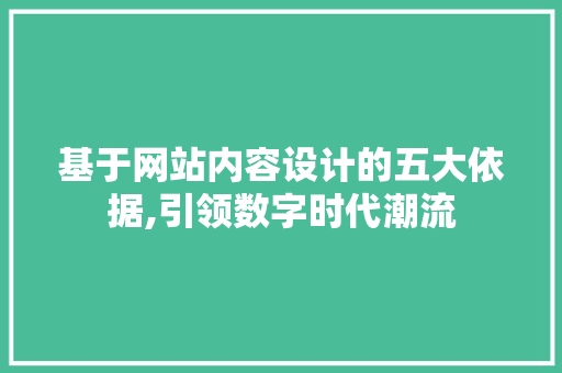 基于网站内容设计的五大依据,引领数字时代潮流