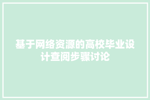 基于网络资源的高校毕业设计查阅步骤讨论