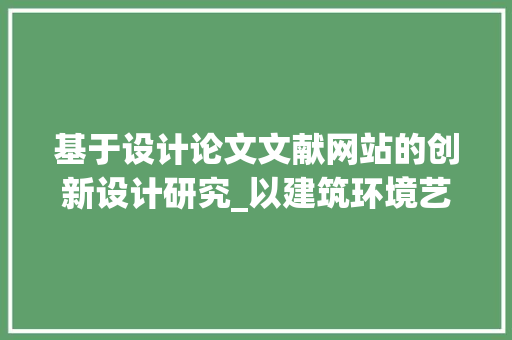 基于设计论文文献网站的创新设计研究_以建筑环境艺术为例