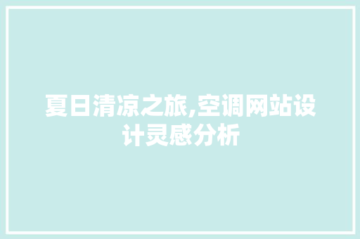 夏日清凉之旅,空调网站设计灵感分析