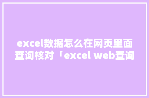excel数据怎么在网页里面查询核对「excel web查询」 excel数据怎么在网页里面查询核对「excel web查询」 服务器/数据库