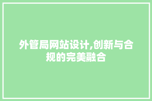 外管局网站设计,创新与合规的完美融合