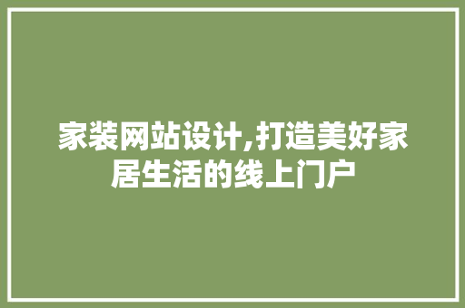 家装网站设计,打造美好家居生活的线上门户 家装网站设计,打造美好家居生活的线上门户 友链在线