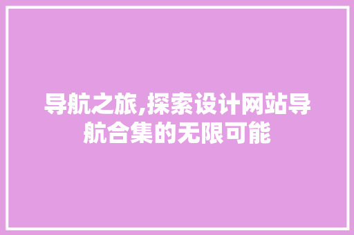 导航之旅,探索设计网站导航合集的无限可能