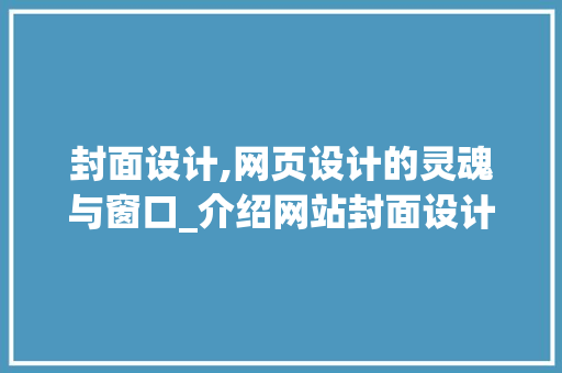 封面设计,网页设计的灵魂与窗口_介绍网站封面设计的重要性与方法