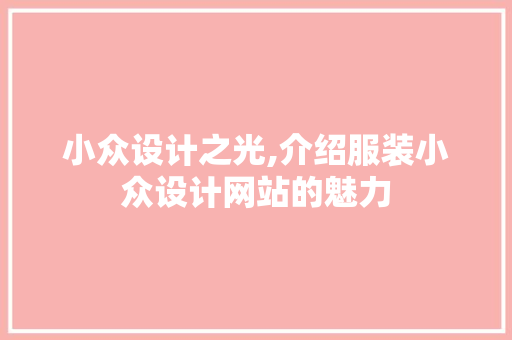 小众设计之光,介绍服装小众设计网站的魅力