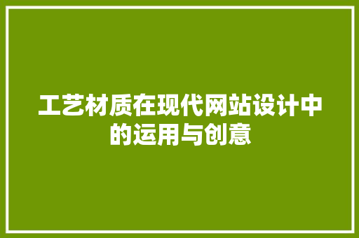 工艺材质在现代网站设计中的运用与创意