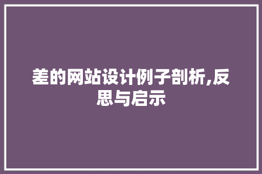差的网站设计例子剖析,反思与启示 差的网站设计例子剖析,反思与启示 友链在线