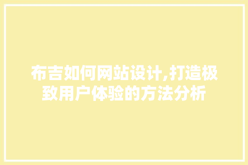 布吉如何网站设计,打造极致用户体验的方法分析 布吉如何网站设计,打造极致用户体验的方法分析 友链在线