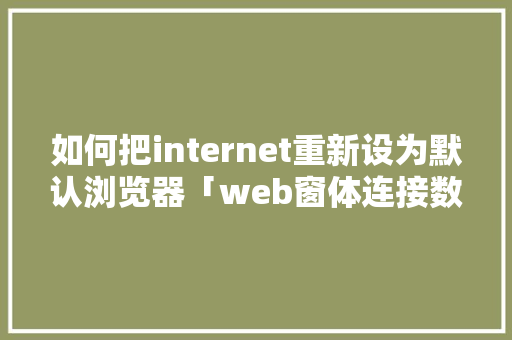 如何把internet重新设为默认浏览器「web窗体连接数据库」 如何把internet重新设为默认浏览器「web窗体连接数据库」 WordPress教程