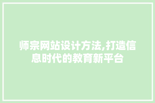 师宗网站设计方法,打造信息时代的教育新平台