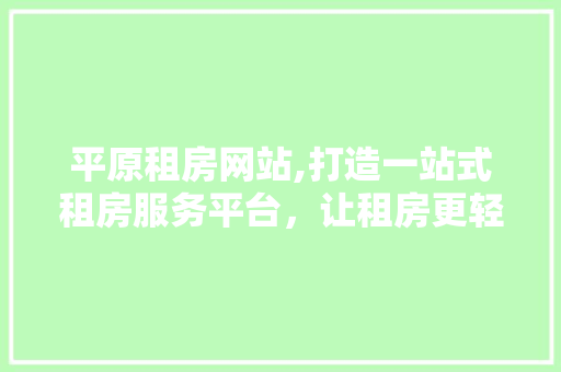 平原租房网站,打造一站式租房服务平台，让租房更轻松