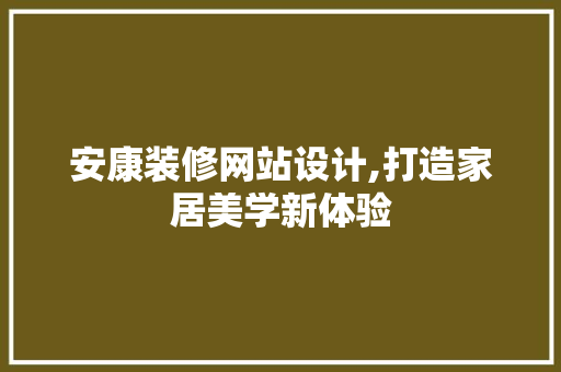 安康装修网站设计,打造家居美学新体验 安康装修网站设计,打造家居美学新体验 建站教程
