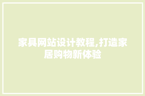 家具网站设计教程,打造家居购物新体验