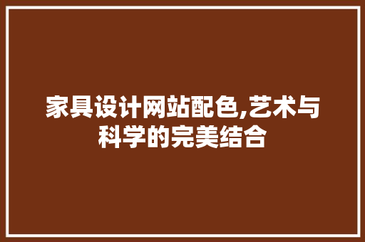 家具设计网站配色,艺术与科学的完美结合 家具设计网站配色,艺术与科学的完美结合 Web前端
