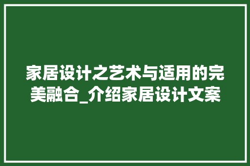 家居设计之艺术与适用的完美融合_介绍家居设计文案网站的魅力 家居设计之艺术与适用的完美融合_介绍家居设计文案网站的魅力 建站教程