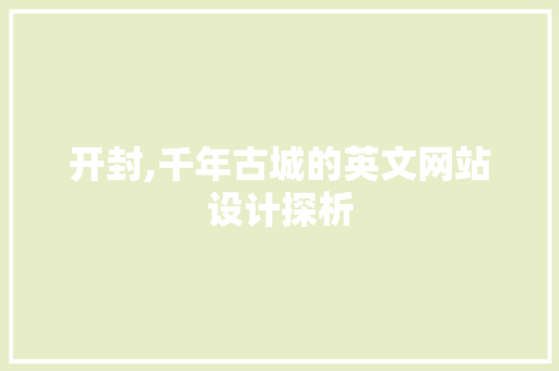 开封,千年古城的英文网站设计探析 开封,千年古城的英文网站设计探析 SEO教程