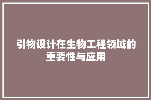 引物设计在生物工程领域的重要性与应用