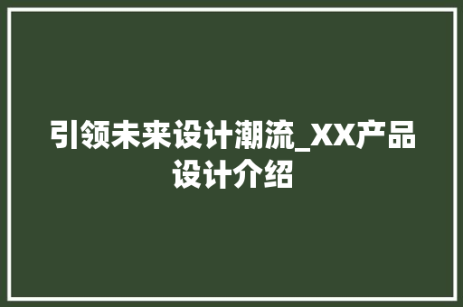 引领未来设计潮流_XX产品设计介绍 引领未来设计潮流_XX产品设计介绍 Web前端