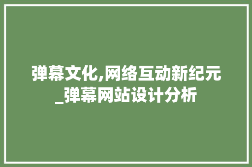 弹幕文化,网络互动新纪元_弹幕网站设计分析 弹幕文化,网络互动新纪元_弹幕网站设计分析 Web前端