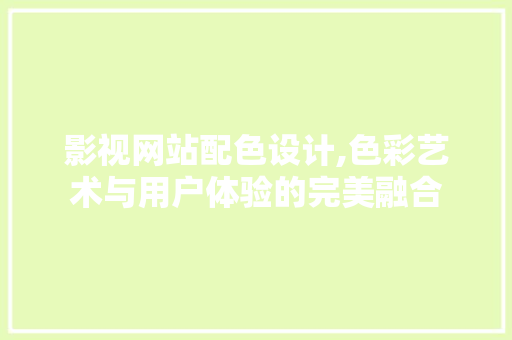 影视网站配色设计,色彩艺术与用户体验的完美融合