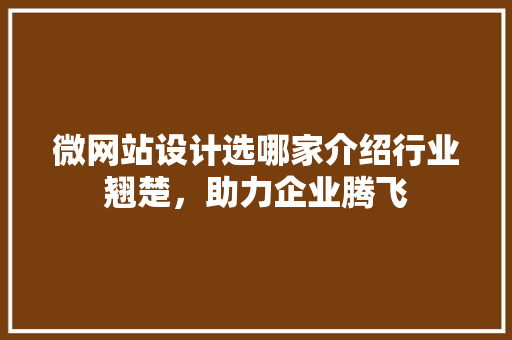 微网站设计选哪家介绍行业翘楚，助力企业腾飞