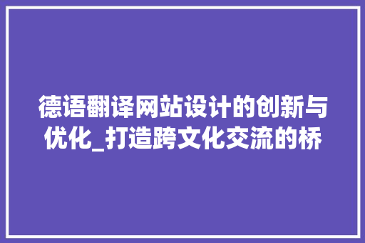 德语翻译网站设计的创新与优化_打造跨文化交流的桥梁